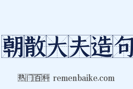 朝散大夫造句是什么意思的图片